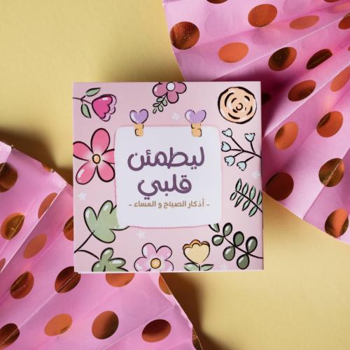 اذكار ليطمئن قلبي