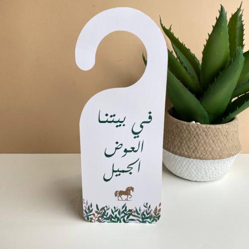 تعليقة باب | في بيتنا العوض الجميل