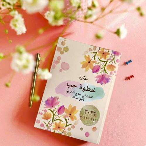 مفكرة خطوة حب