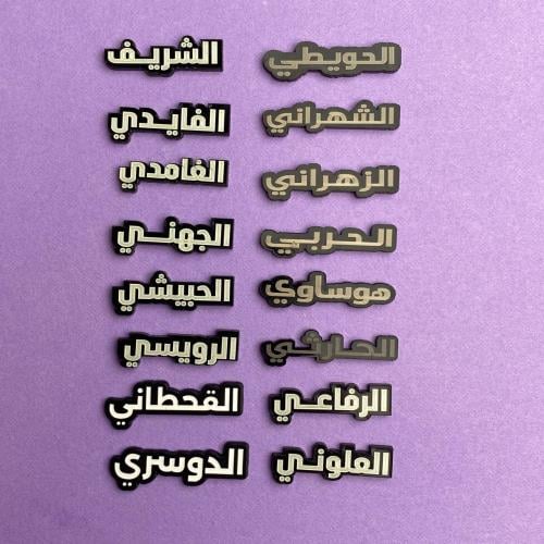 استكر جوال | اسماء القبائل