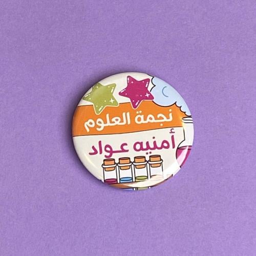 بروش | نجمة العلوم