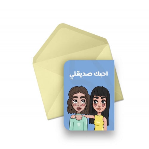 كرت احبك صديقتي