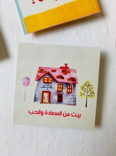 كرت ( بيت من السعادة والحب )