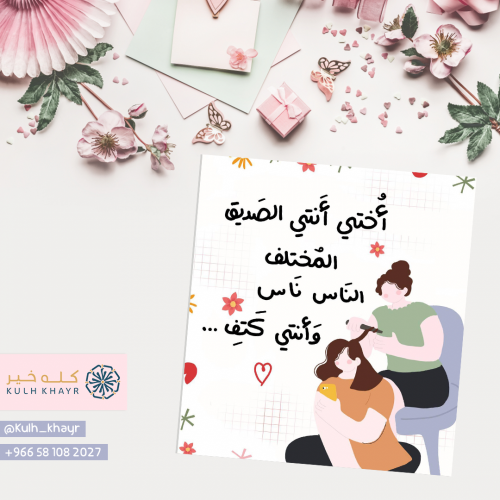 كرت | أختي أنتِ الصديق