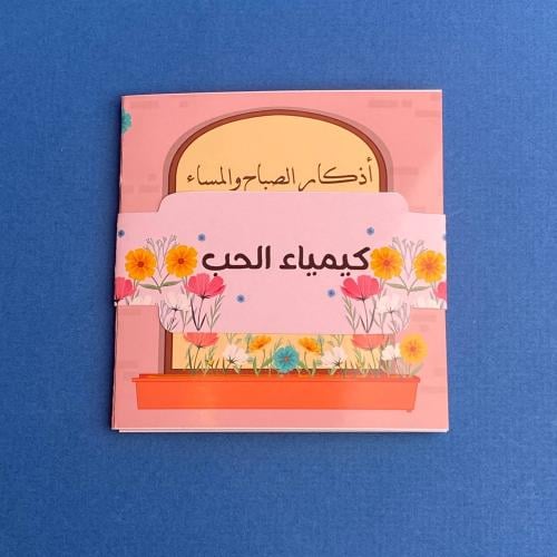 كيمياء الحُب