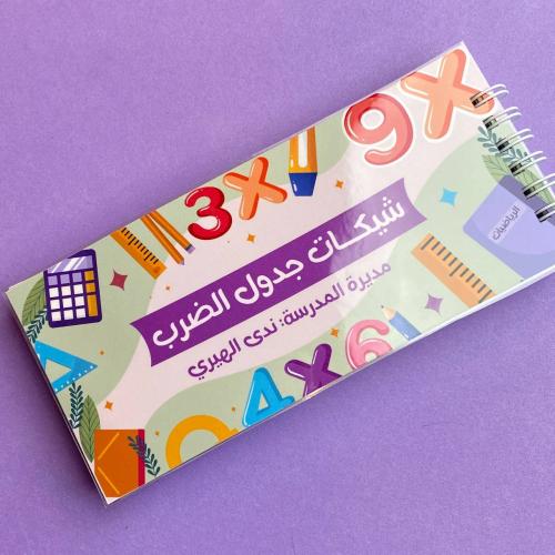 شيك جدول الضرب