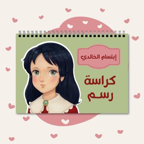 كراسة رسم | سالي