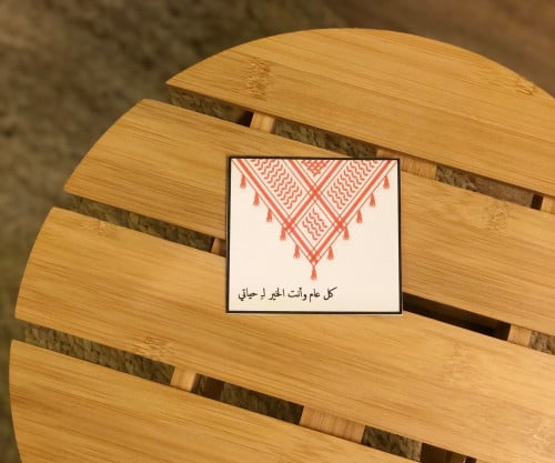كرت رجالي | كل عام وأنت الخير لحياتي