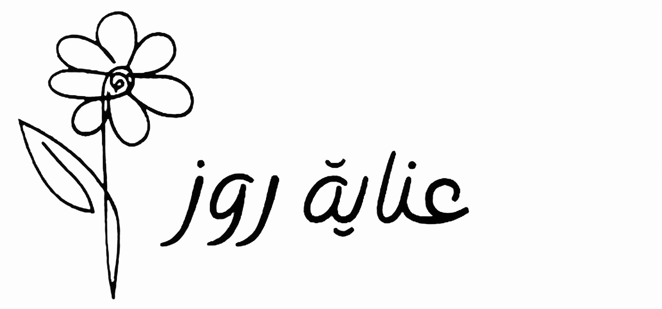 عناية روز