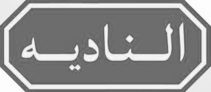 الناديه