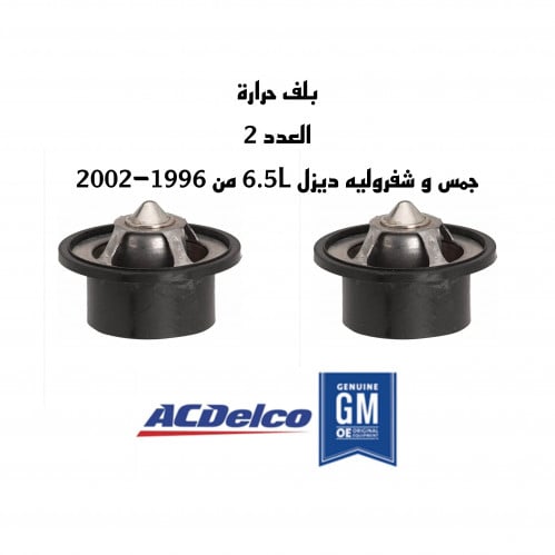 عدد 2 بلف حرارة جمس و شفروليه ديزل محرك 6.5L من 19...