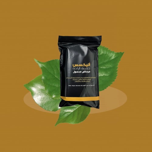 AR أليكسس حقيبه الراحه ( مرحاض متنقل )