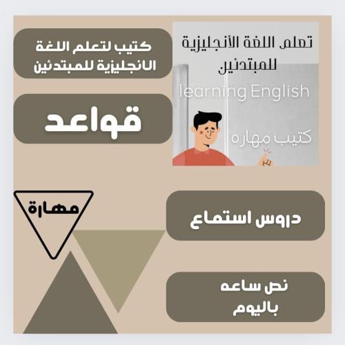 تعلم اللغة الانجليزية للمبتدئين |مهارة