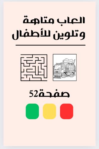 ألعاب متاهه وتلوين رسومات