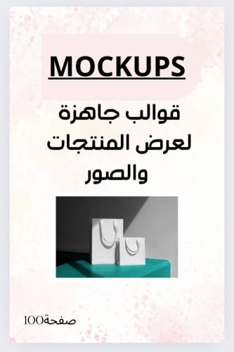 mockups|قوالب جاهزة لتصوير منتجات |صور