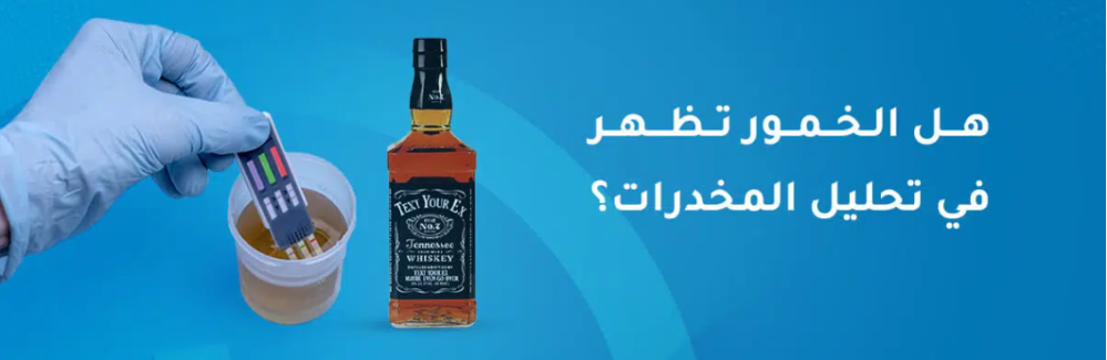 هل يظهر الكحول في تحليل المخدرات؟ كل ما تحتاج معرفته