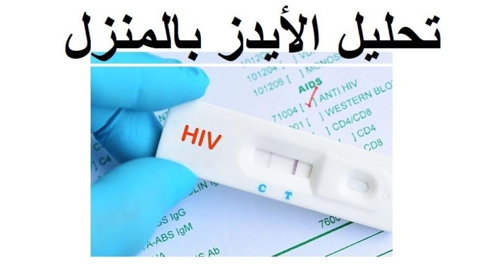 حماية نفسك من الإيدز تبدأ من المنزل: إليك كيفية شراء جهاز فحص الإيدز المنزلي