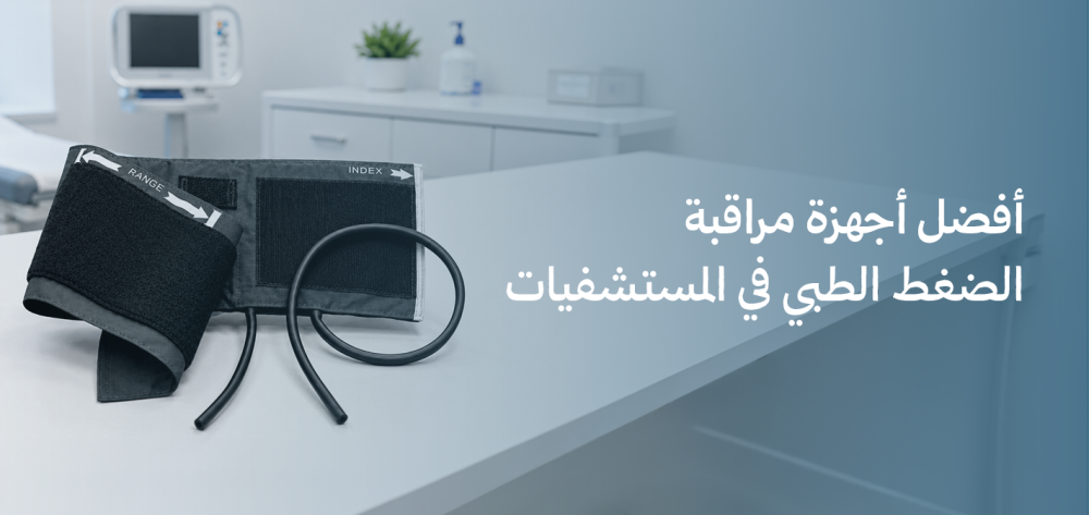 أفضل أجهزة مراقبة الضغط الطبي في المستشفيات