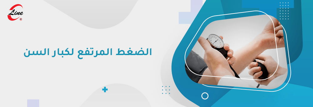 الضغط المرتفع لكبار السن