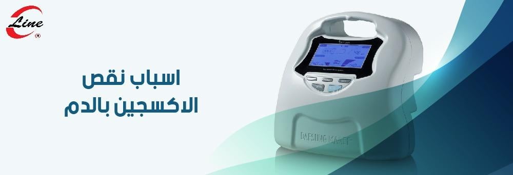 اسباب نقص الاكسجين بالدم