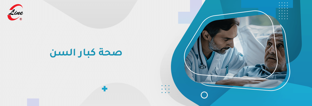 صحة كبار السن