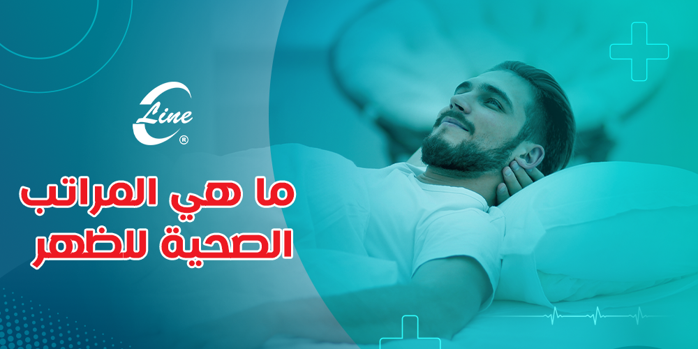 ما هي المراتب الصحيه للظهر