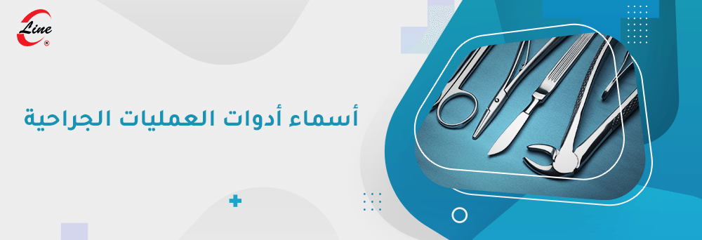 اسماء ادوات العمليات الجراحية
