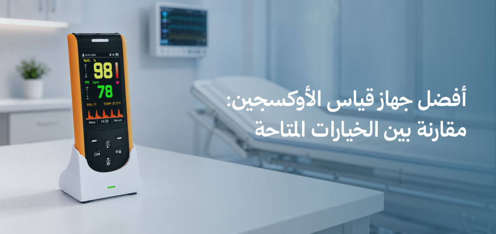 أفضل جهاز قياس الأوكسجين: مقارنة بين الخيارات المتاحة