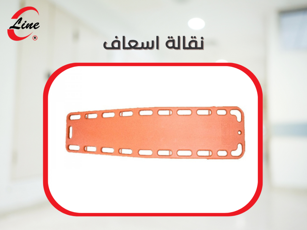معيار نقالة الإسعاف الرئيسية