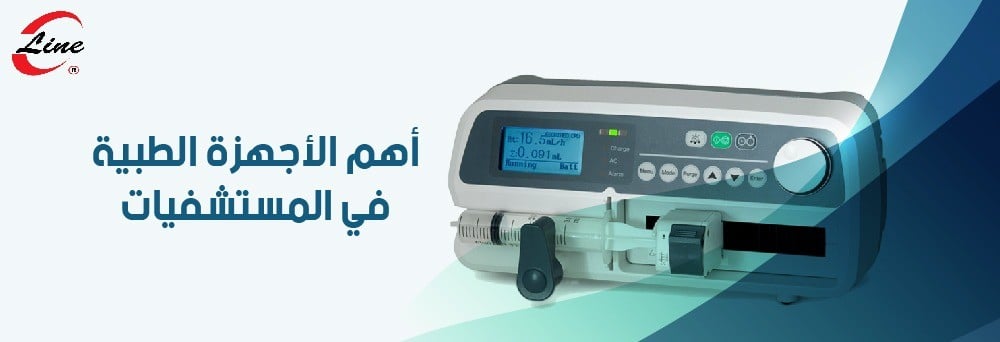 أهم الأجهزة الطبية في المستشفيات