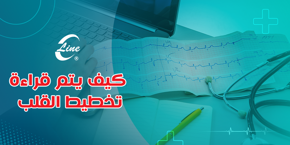 كيف يتم قراءة تخطيط القلب