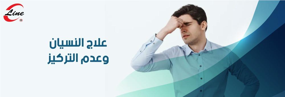 علاج النسيان وعدم التركيز