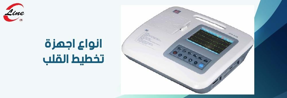 انواع اجهزة تخطيط القلب
