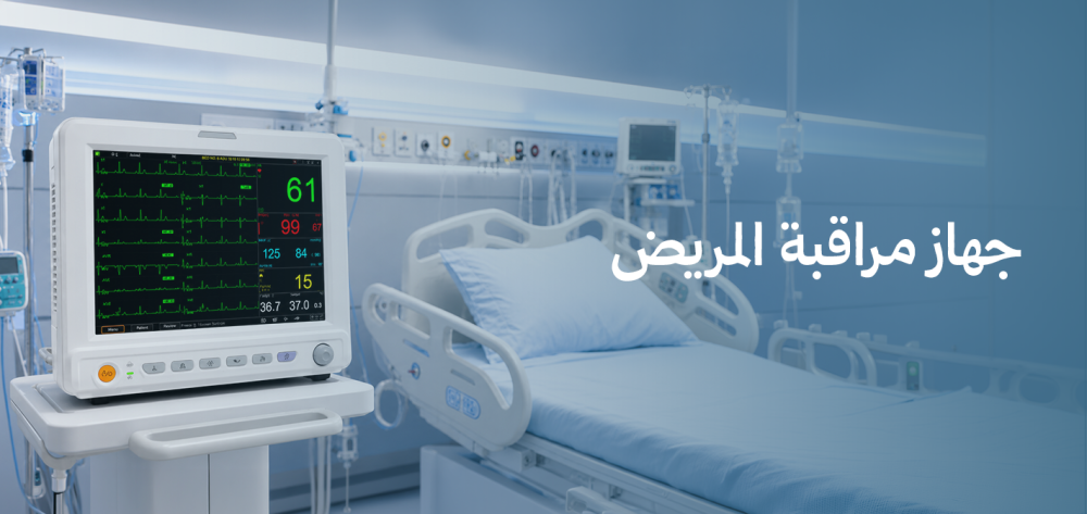 جهاز مراقبة المريض