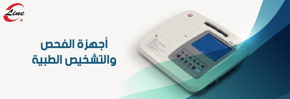 أجهزة الفحص والتشخيص الطبية