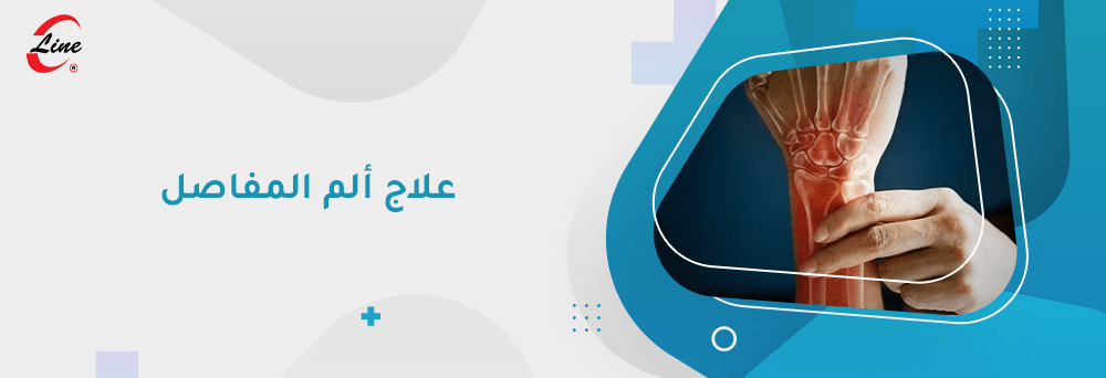 علاج الم المفاصل