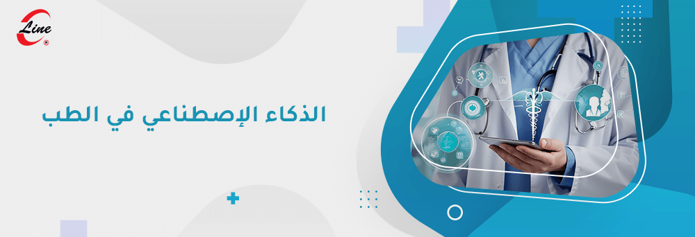 الذكاء الاصطناعي في الطب