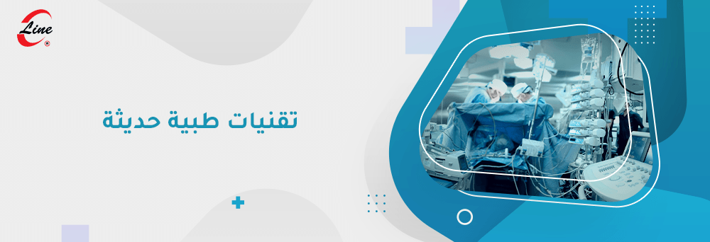 تقنيات طبية حديثة