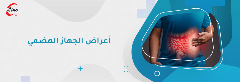 أعراض الجهاز الهضمي