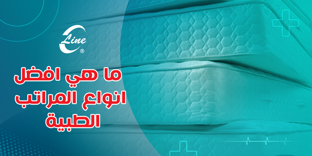 ما هي افضل انواع المراتب الطبيه