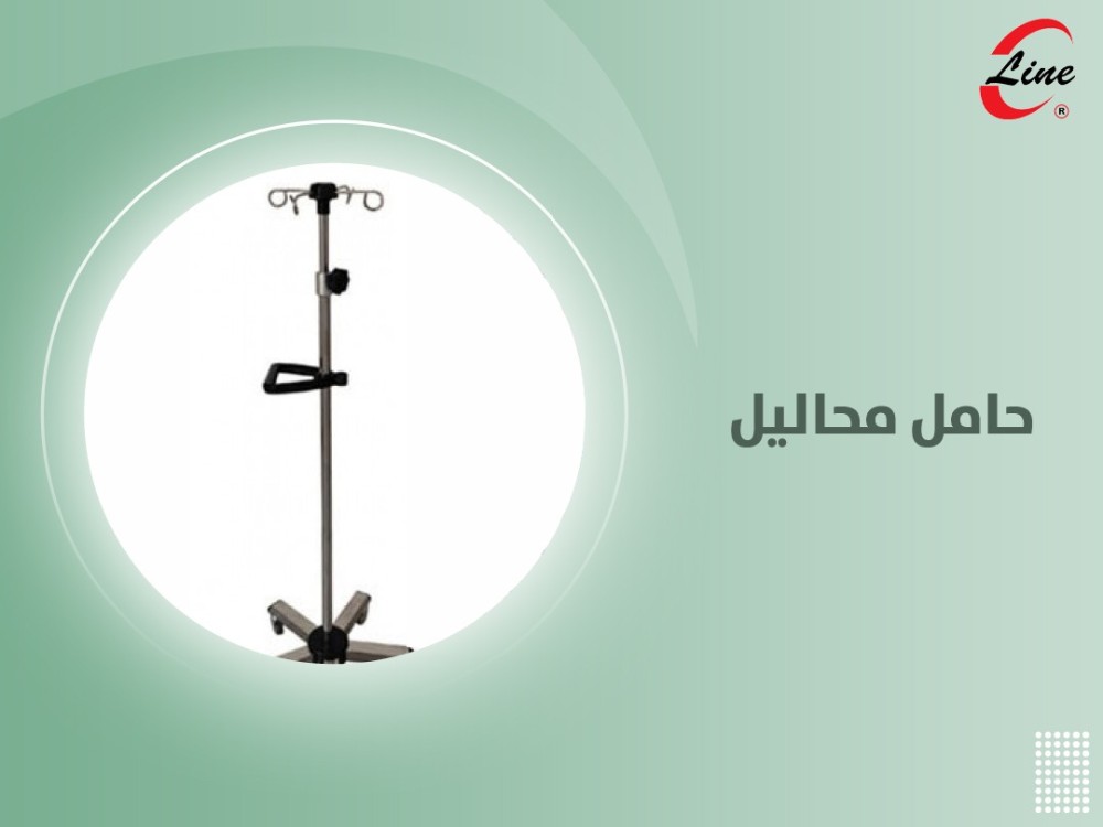 حامل المحاليل الطبية المتنقل