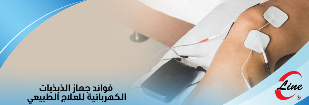 فوائد جهاز الذبذبات الكهربائية للعلاج الطبيعي
