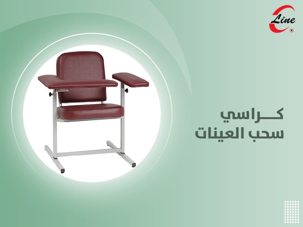 كراسي سحب العينات والتبرع بالدم والجلدية والعلاج الطبيعي