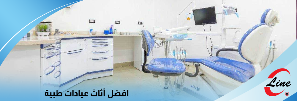 افضل أثاث عيادات طبية