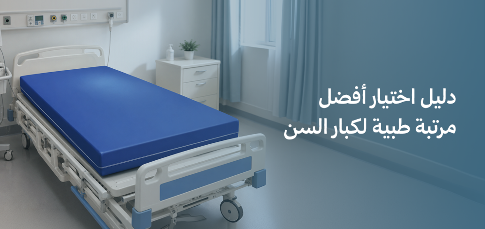 دليل اختيار أفضل مرتبة طبية لكبار السن
