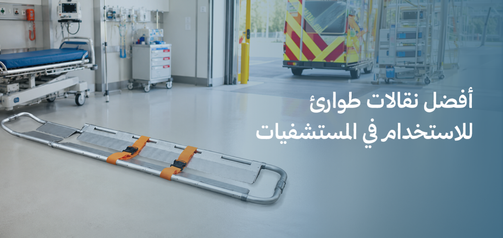 أفضل نقالات طوارئ للاستخدام في المستشفيات