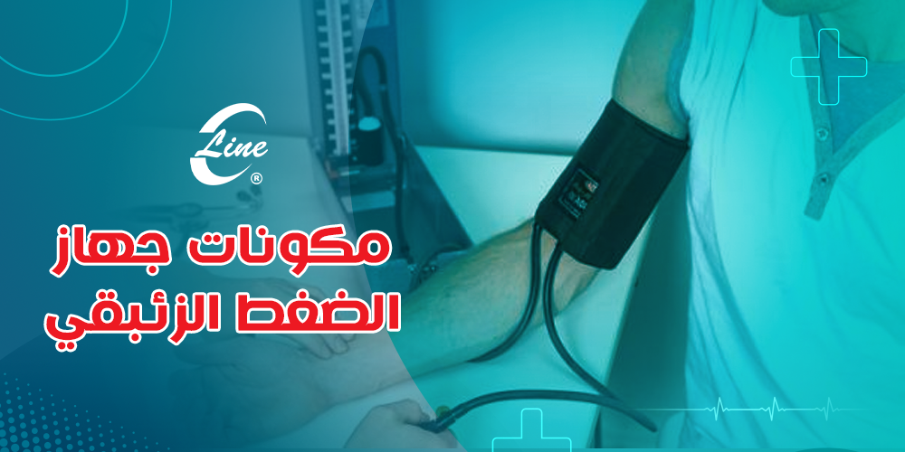 مكونات جهاز الضغط الزئبقي