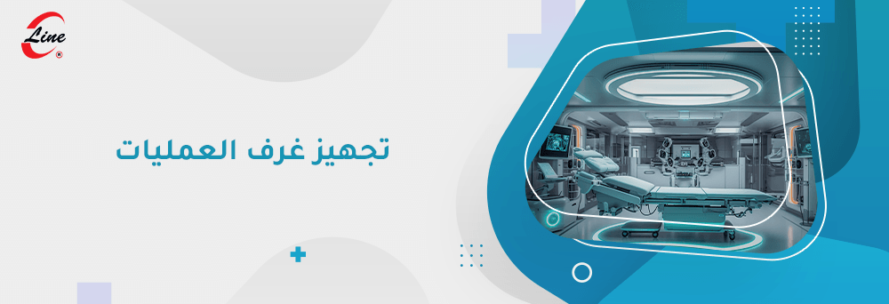 تجهيز غرف العمليات