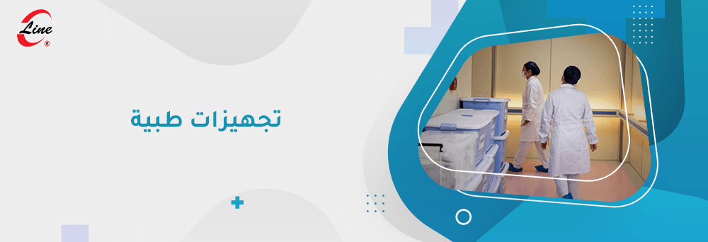 تجهيزات طبية