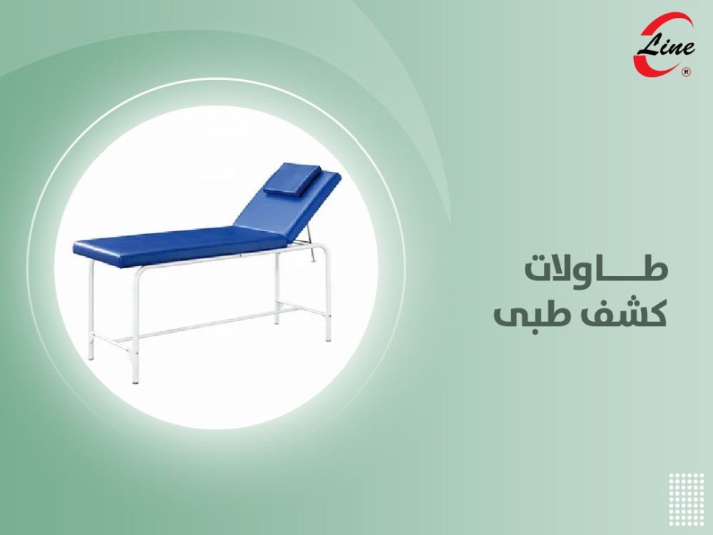 طاولات كشف طبى ومستلزماتها ومميزاتها